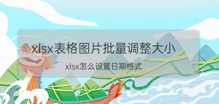 xlsx表格图片批量调整大小 xlsx怎么设置日期格式？